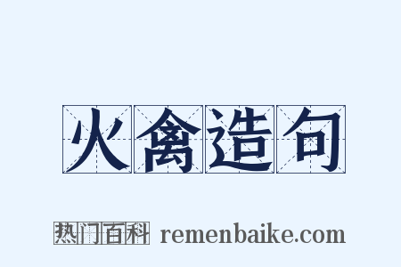 火禽造句是什么意思的图片